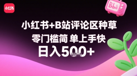 小红书+B站评论区种草，零门槛简单上手快 ，1分钟一单，只需复制粘贴评论就有钱-靠谱项目库