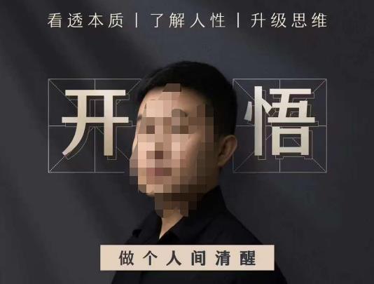 子非鱼·开悟-做个人间清醒2.0，成功者不愿透露的秘密，看透本质，了解人性，升级思维-靠谱项目库