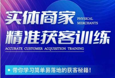 李白老师-实体商家精准获客训练，带你学习简单落地的获客秘籍！-靠谱项目库