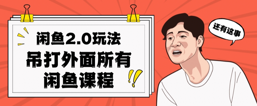 闲鱼2.0玩法单号每天日入2000,吊打市面所有课程-靠谱项目库