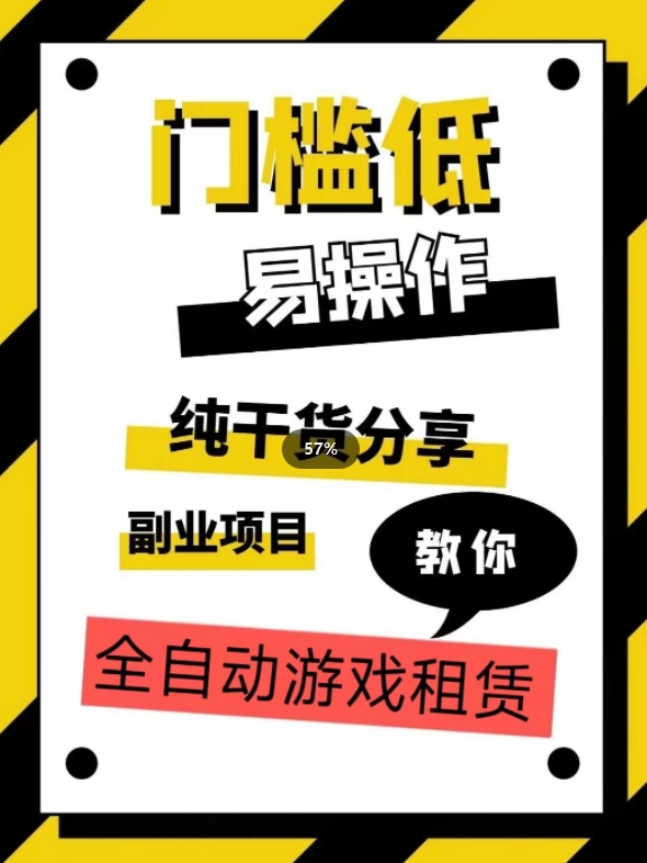 全自动游戏租赁,实操教学,手把手教你月入3万+-靠谱项目库