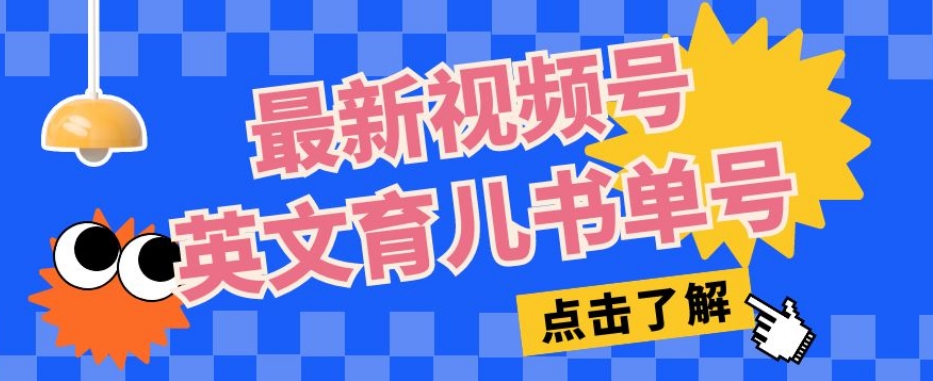 最新视频号英文育儿书单号,每天几分钟单号月入1w+-靠谱项目库