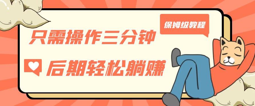 只需操作三分钟，获得被动美金收入，后期轻松躺赚，保姆级教程【揭秘】-靠谱项目库