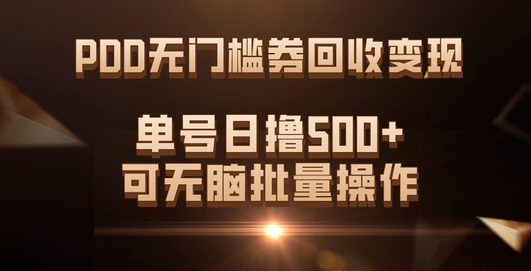 PDD无门槛券回收变现，单号日撸500+，可无脑-靠谱项目库