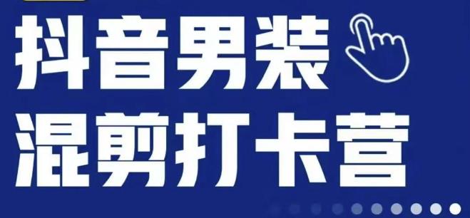 抖音服装混剪打卡营【第三期】，女装混剪，月销千万-靠谱项目库