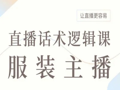 服装主播直播话术逻辑课,让直播更容易-靠谱项目库