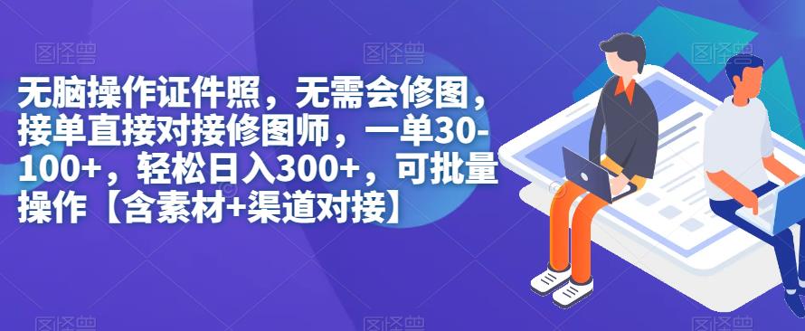 无脑操作证件照,无需会修图,轻松日入300+,可批量操作【含素材+渠道对接】-靠谱项目库