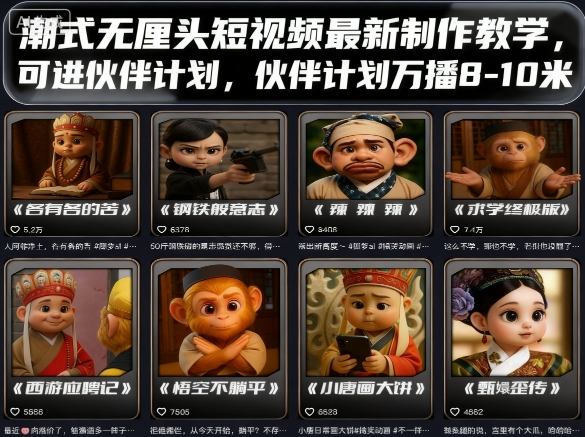 短视频AI速成课,小白快速入门,从0-1做爆款短视频-靠谱项目库