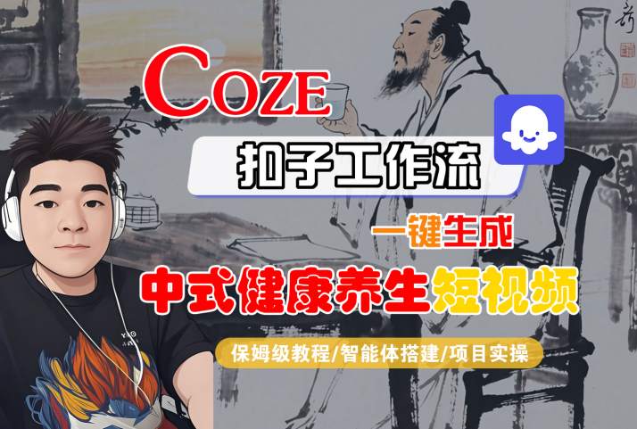 Coze扣子工作流一键生成中式健康养生短视频，保姆级教程-智能体搭建-项目实操-靠谱项目库