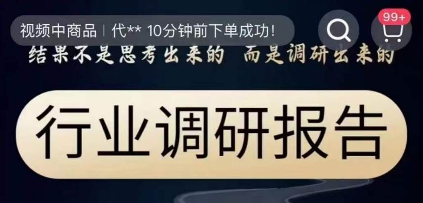 行业调研报告，结果不是思考出来的而是调研出来的-靠谱项目库