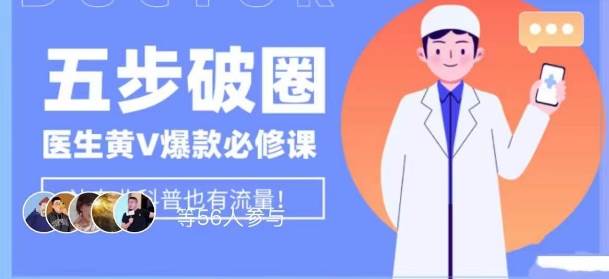 医生IP五步破圈黄V医生IP百万爆款从0到1的必修课！学习内容运营的底层逻辑，平台再多再变也不怕！-靠谱项目库