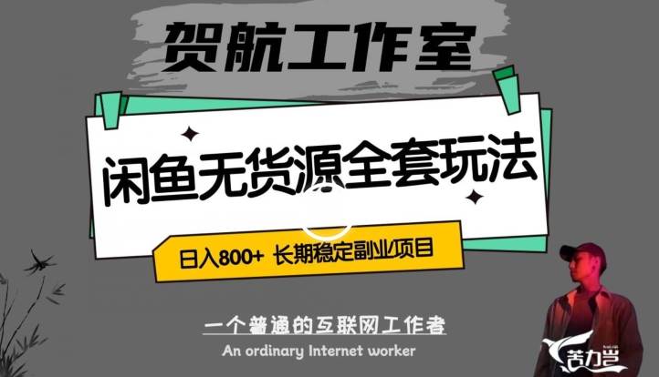 闲鱼无货源全套详细玩法，轻松日入800+，长期稳定副业项目【揭秘】-靠谱项目库
