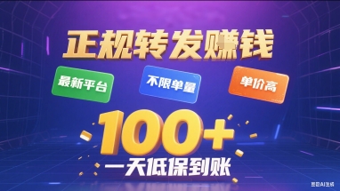 正规转发挣钱，最新平台，不限单量，单价高，一天1张+低保到账【揭秘】-靠谱项目库