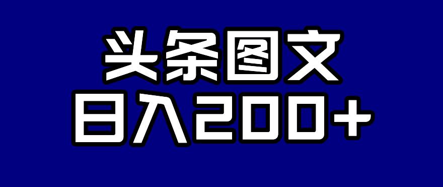 头条AI图文新玩法,零违规,日入200+【揭秘】-靠谱项目库