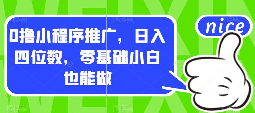 0撸小程序推广，日入四位数，零基础小白也能做【揭秘】-靠谱项目库