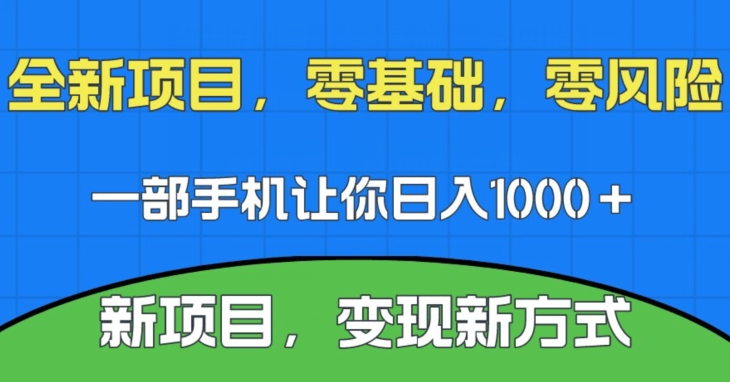 新项目,新平台,一部手机即可日入1000+,无门槛操作【揭秘】-靠谱项目库