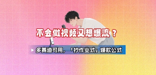 抖店全渠道百万流量曝光实操，不开播不发视频带货-靠谱项目库