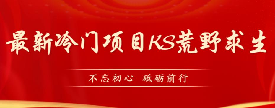 外面卖890元的快手直播荒野求生玩法,比较冷门好做(教程详细+带素材)-靠谱项目库