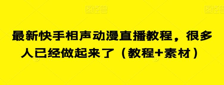 最新快手相声动漫直播教程，很多人已经做起来了（教程+素材）-靠谱项目库