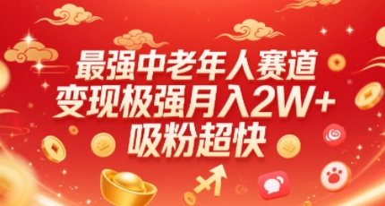 最强中老年人赛道，变现极强，吸粉超快，0门槛-靠谱项目库