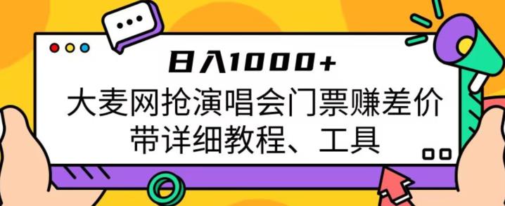 日入1000+，大麦网抢演唱会门票赚差价，带详细教程、工具-靠谱项目库