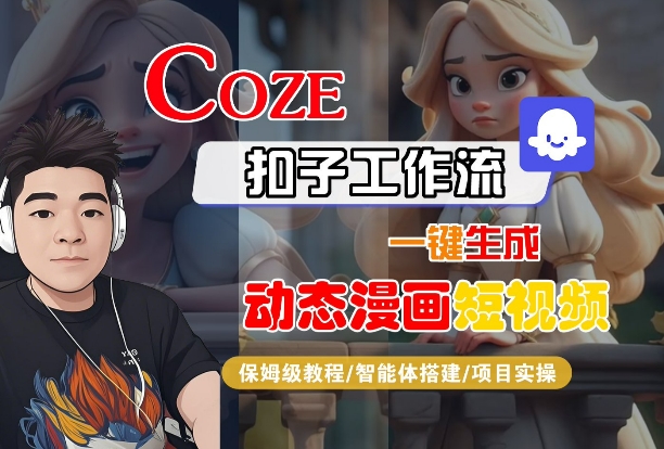 COZE扣子工作流一键生成动态漫画短视频，保姆级教程-智能体搭建-项目实操-靠谱项目库