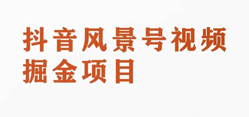 搞笑号新玩法2.0，10分钟一条作品，3种变现方式，1部手机即可操作，涨粉变现两不误-靠谱项目库
