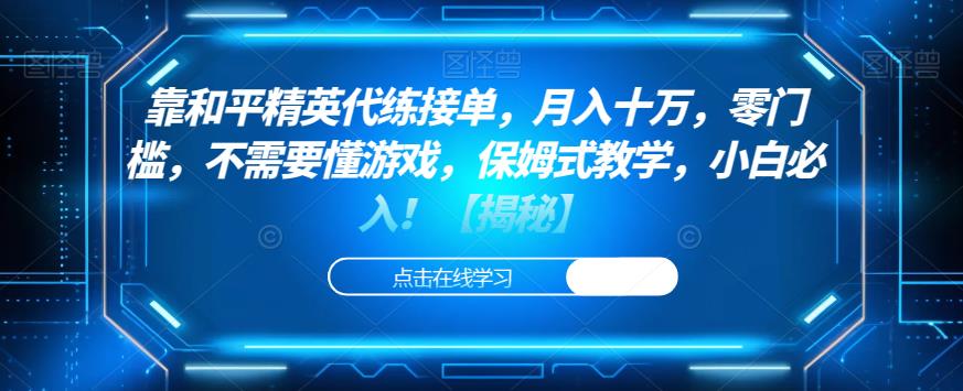 靠和平精英代练接单，月入十万，零门槛，不需要懂游戏，保姆式教学，小白必入！【揭秘】-靠谱项目库