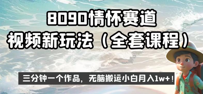 8090情怀赛道视频新玩法，三分钟一个作品，无脑搬运小白月入1w+【揭秘】-靠谱项目库