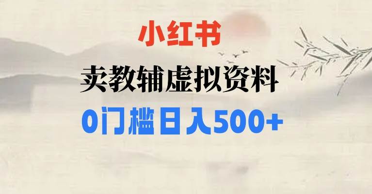 小红书精准引流矩阵陪跑计划，免费矩阵式引流，付费投流广告，教你从0到1玩转小红书引流-靠谱项目库