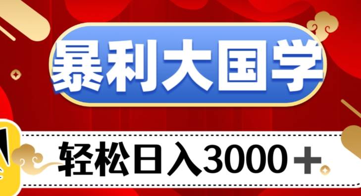 流量掘金，小红书注会新玩法，流量密码，小白日入1000+【揭秘】-靠谱项目库