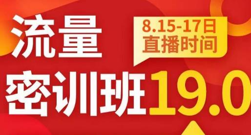 秋秋线上流量密训班19.0，打通流量关卡，线上也能实战流量破局-靠谱项目库