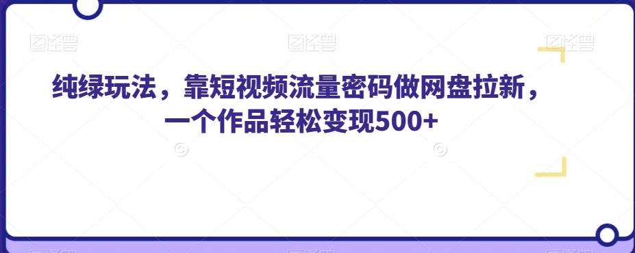 最新尤物计划搬运和原创的玩法小白轻松日入1000+世界上只要有男人，这个玩法就不会过时【揭秘】-靠谱项目库