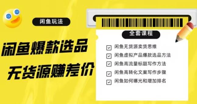 闲鱼无货源赚差价进阶玩法，爆款选品，资源寻找，引流变现全套教程（11节课）【揭秘】-靠谱项目库