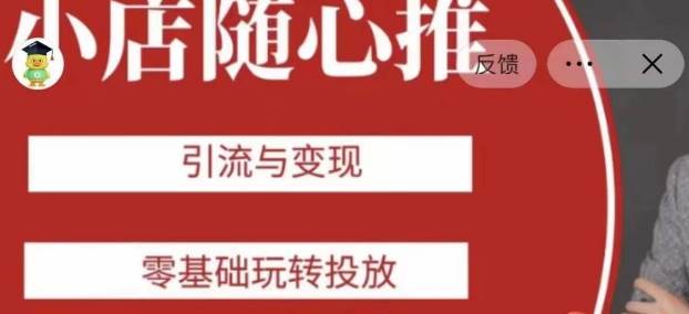 老陈随心推助力新老号，引流与变现，零基础玩转投放-靠谱项目库
