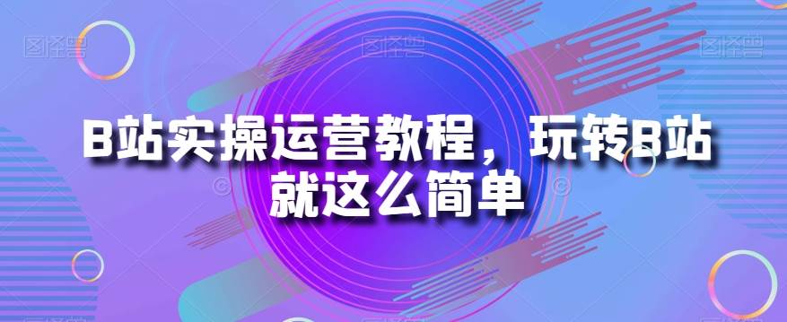 最新小红书暴力玩法，独家拉流量笔记方法，三天新号轻松100单【揭秘】-靠谱项目库