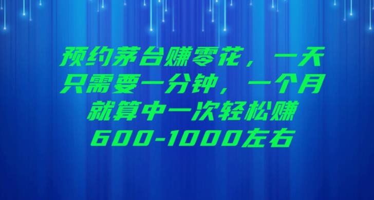 预约茅台赚零花，一天只需要一分钟，一个月就算中一次轻松赚600-1000【揭秘】-靠谱项目库