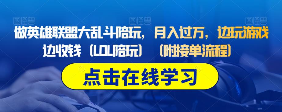 做英雄联盟大乱斗陪玩，月入过万，边玩游戏边收钱（LOL陪玩）（附接单流程）-靠谱项目库