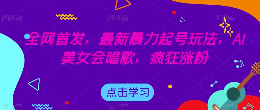 闷声发大财的情感咨询项目,一单199-2000+【揭秘】-靠谱项目库