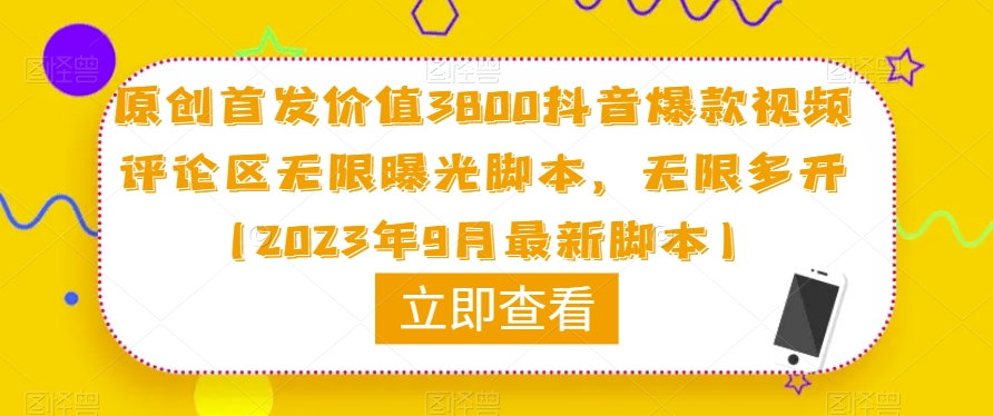 原创首发价值3800抖音爆款视频评论区无限曝光脚本,无限多开(2023年9月最新脚本)-靠谱项目库
