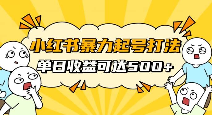 小红书暴力起号秘籍，11月最新玩法，单天变现500+，素人冷启动自媒体创业【揭秘】-靠谱项目库