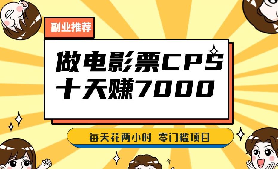 靠电影票，十天赚七千，每天两小时轻松1000+。零门槛、零投入！【揭秘】-靠谱项目库