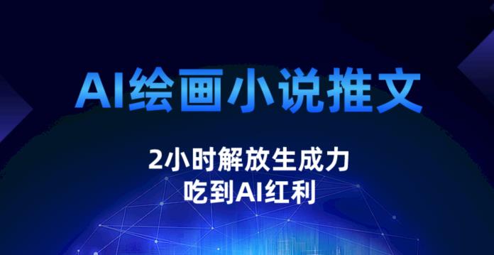 AI绘画小说推文，2小时解放生产力，吃到AI红利【揭秘】-靠谱项目库