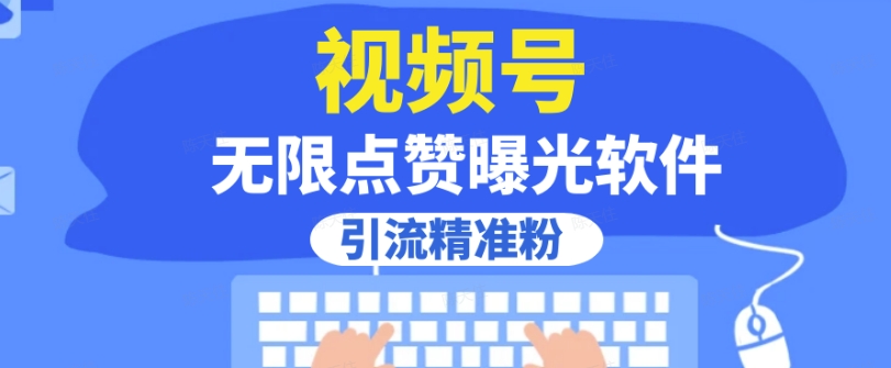 全网首发，视频号无限点赞曝光，引流精准粉【揭秘】-靠谱项目库
