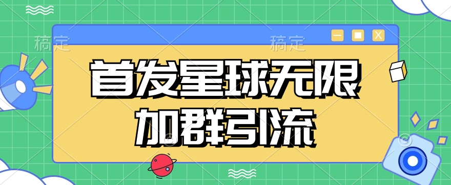 首发Soul星球无限加群引流，一键自动加群引流【揭秘】-靠谱项目库