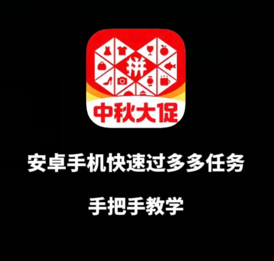 安卓手机过多多爆款获取带货资格,手把手教学【揭秘】-靠谱项目库