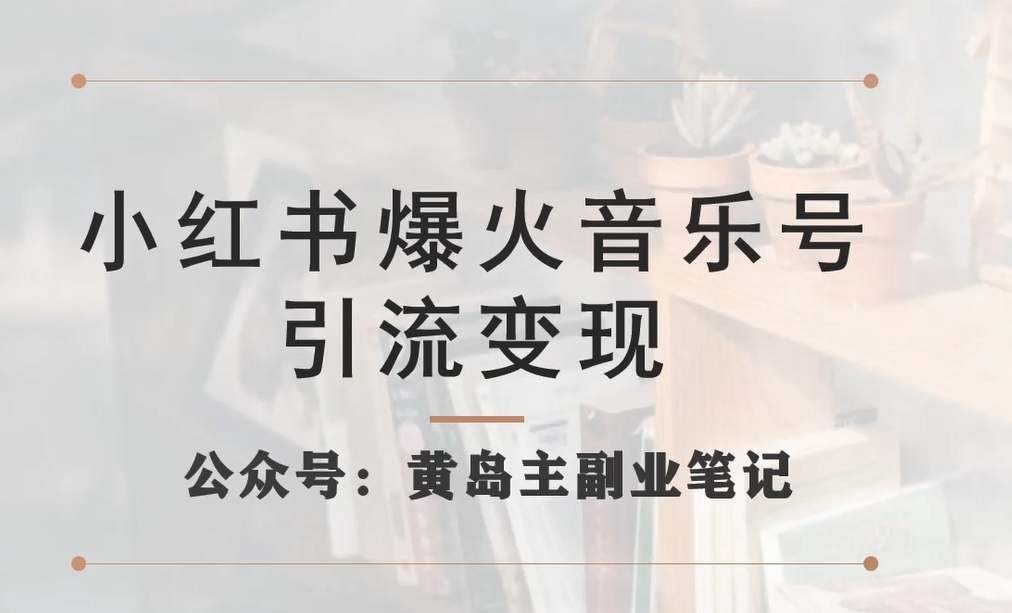 小红书爆火音乐号引流变现项目，视频版一条龙实操玩法分享给你-靠谱项目库