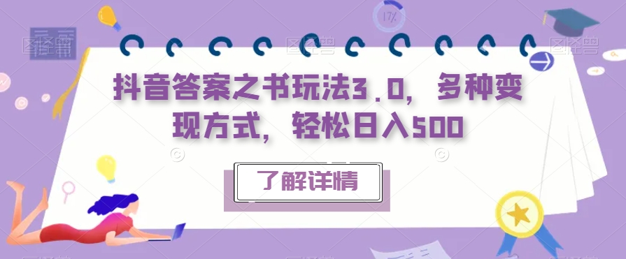 抖音答案之书玩法3.0，多种变现方式，轻松日入500【揭秘】-靠谱项目库