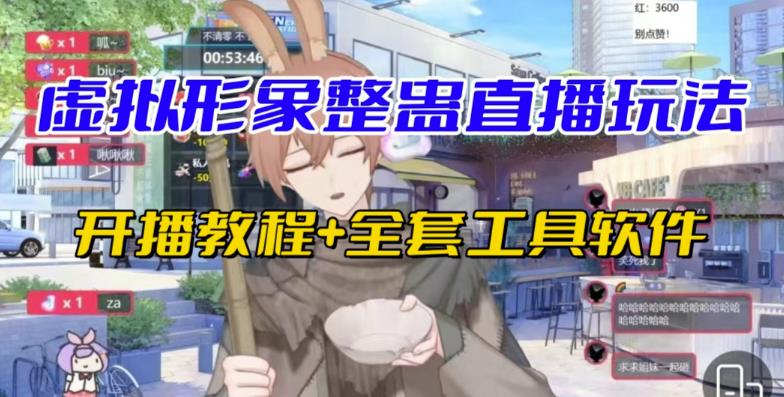 抖音最新最火虚拟形象无人直播整蛊玩法砸礼物教程(视频开播教程+全套工具软件)-靠谱项目库