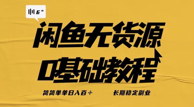 独家闲鱼无货源详细玩法,简简单单日八百+,长期稳定副业【揭秘】-靠谱项目库
